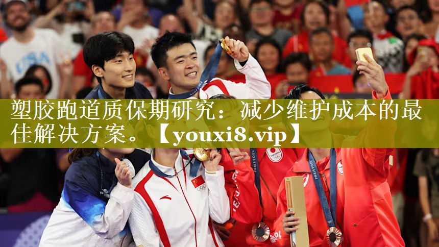 塑胶跑道质保期研究:减少维护成本的最佳解决方案。 塑胶跑道质保期研究:减少维护成本的最佳解决方案。