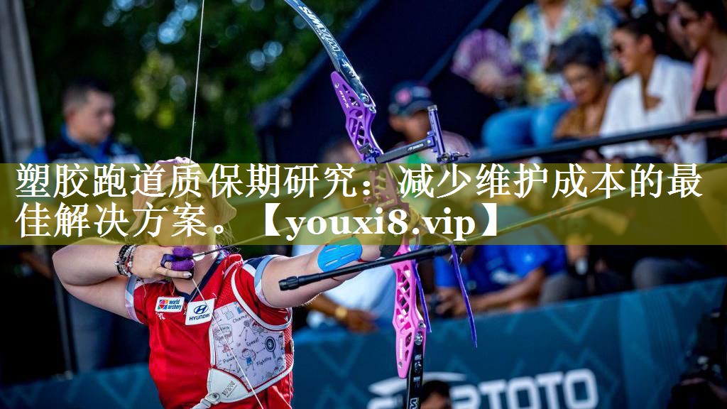 塑胶跑道质保期研究:减少维护成本的最佳解决方案。 塑胶跑道质保期研究:减少维护成本的最佳解决方案。