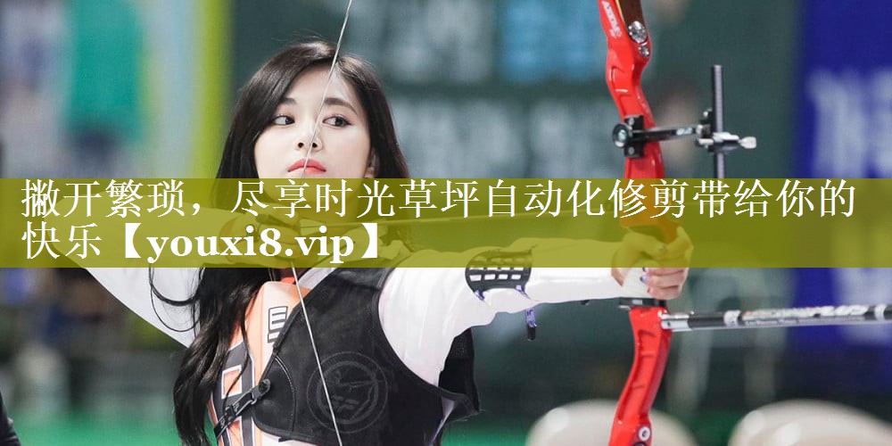 撇开繁琐,尽享时光草坪自动化修剪带给你的快乐 撇开繁琐,尽享时光草坪自动化修剪带给你的快乐