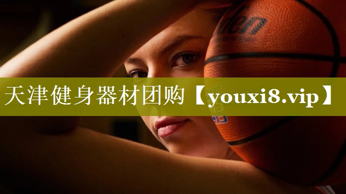 天津健身器材团购 天津健身器材团购