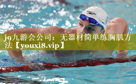 无器材简单练胸肌方法 无器材简单练胸肌方法