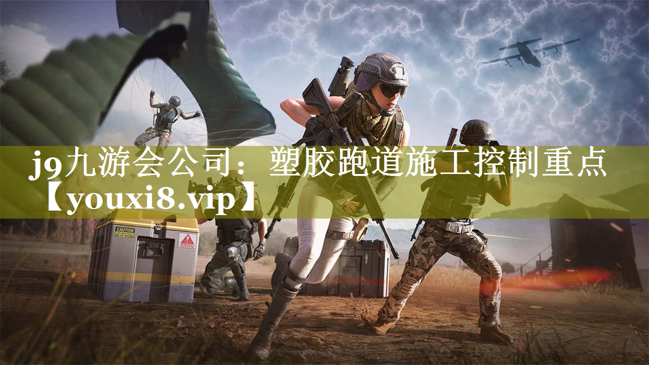 塑胶跑道施工控制重点 塑胶跑道施工控制重点