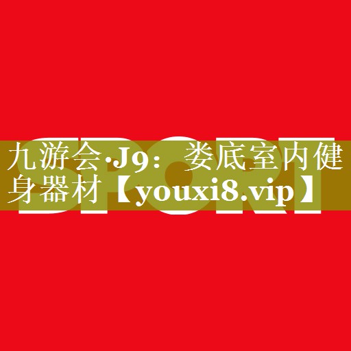 娄底室内健身器材 娄底室内健身器材